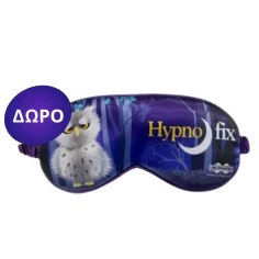 ΔΩΡΟ HYPNOFIX ΜΑΣΚΑ ΥΠΝΟΥ