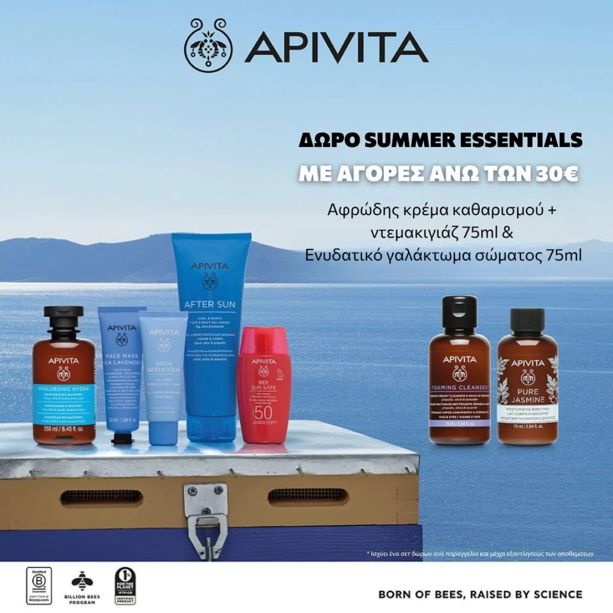 APIVITA + 2 SUMMER ESSENTIALS ΔΩΡΟ!!