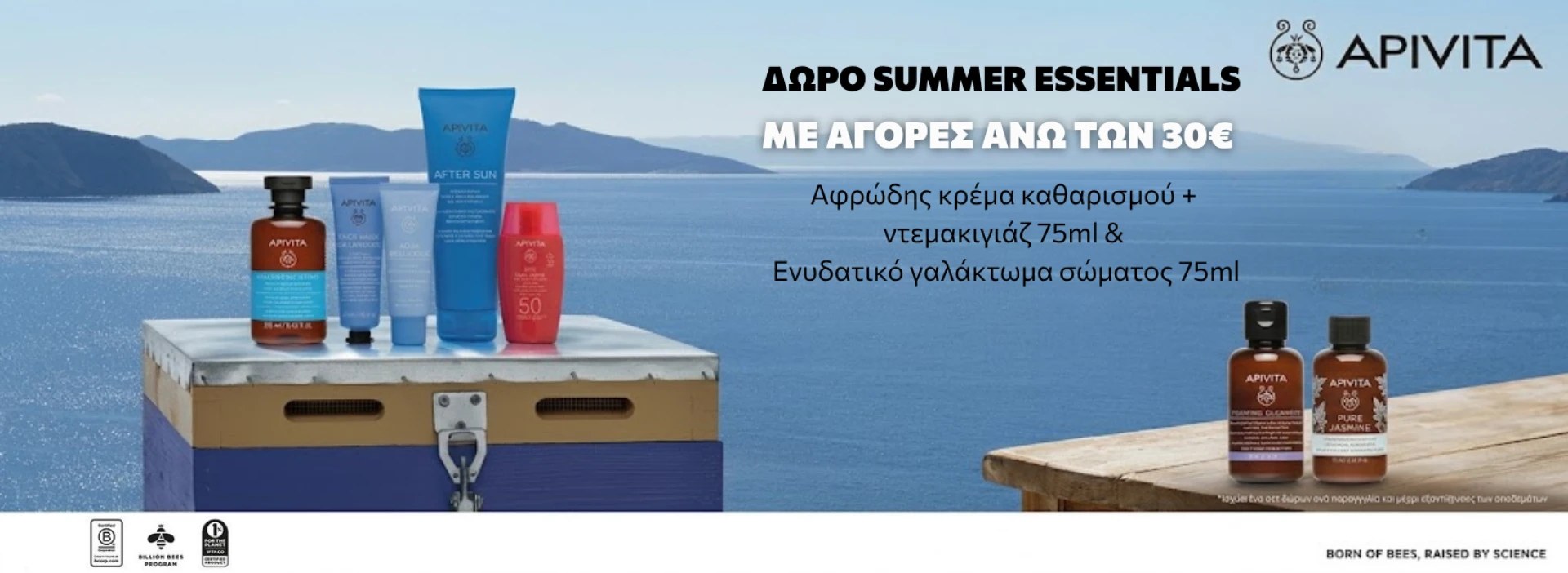 APIVITA + 2 SUMMER ESSENTIALS ΔΩΡΟ