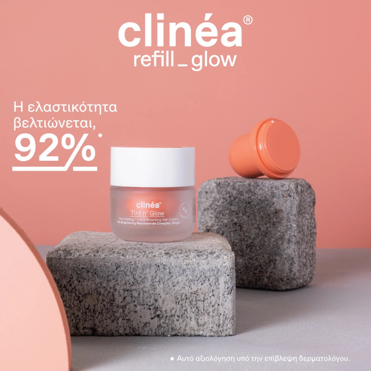 Clinea Αντιγήρανση & Λάμψη!!!!